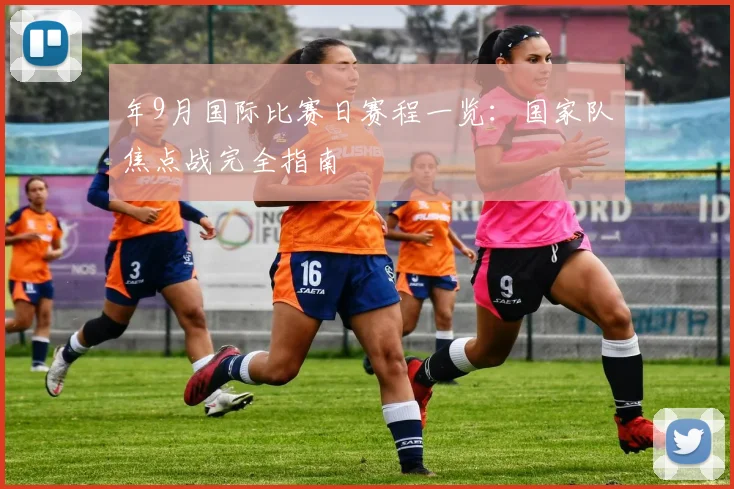 年9月国际比赛日赛程一览：国家队焦点战完全指南