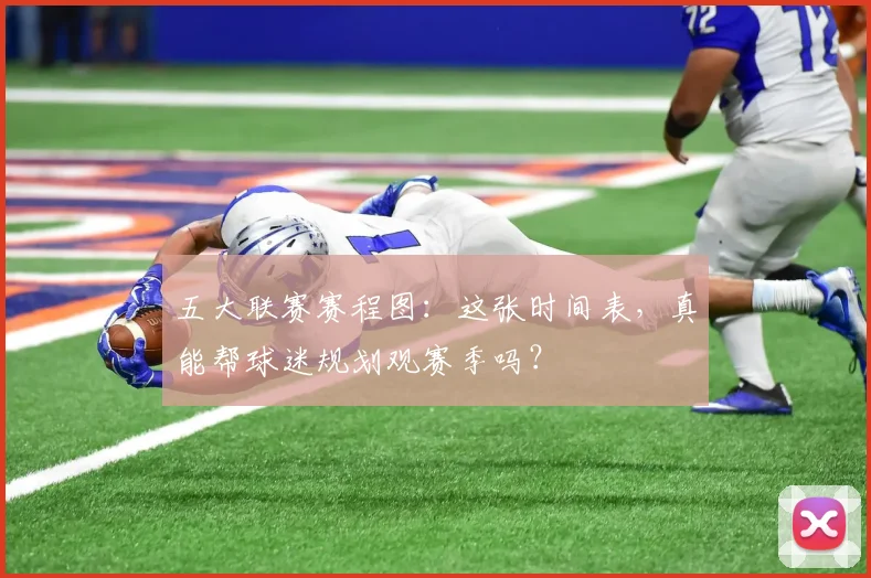 五大联赛赛程图：这张时间表，真能帮球迷规划观赛季吗？