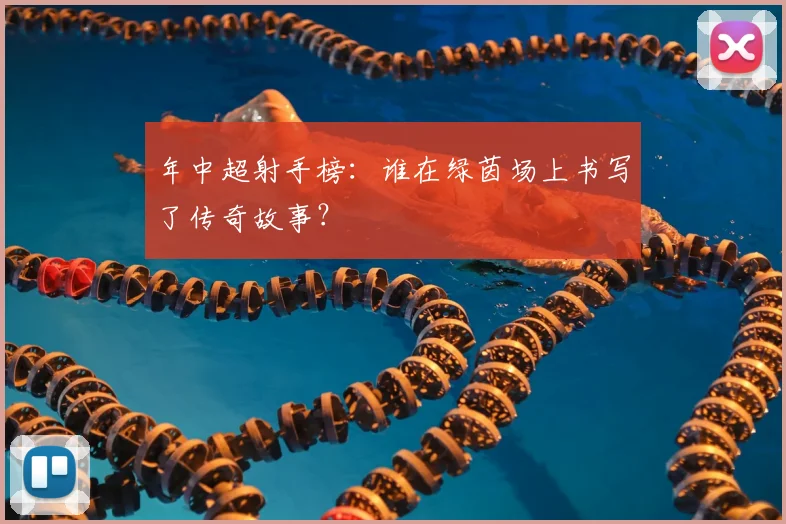 年中超射手榜：谁在绿茵场上书写了传奇故事？