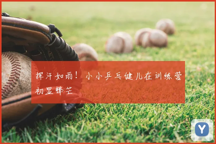 挥汗如雨！小小乒乓健儿在训练营初显锋芒