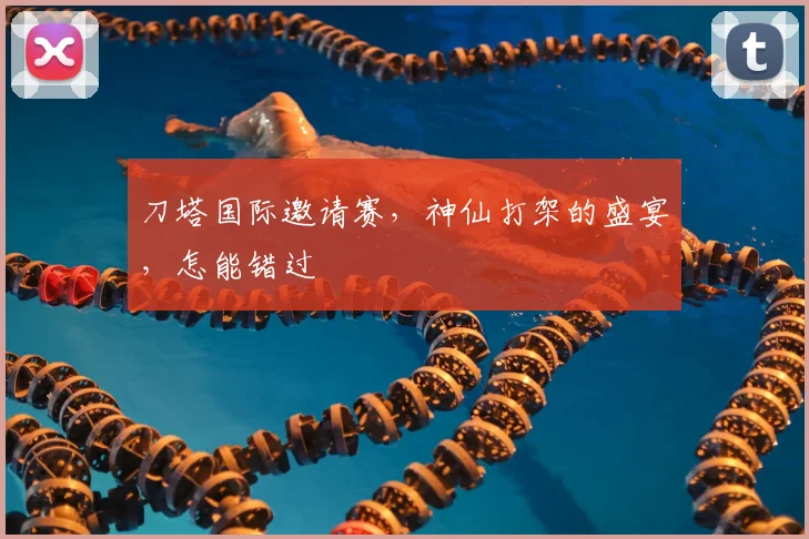 刀塔国际邀请赛，神仙打架的盛宴，怎能错过