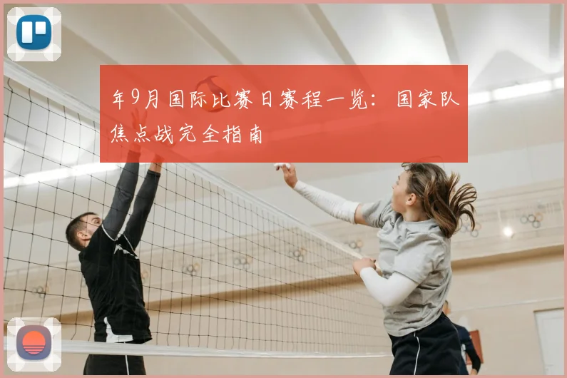 年9月国际比赛日赛程一览：国家队焦点战完全指南
