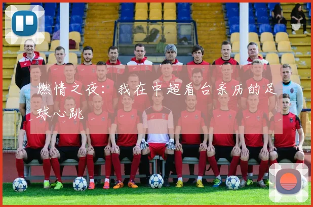 燃情之夜：我在中超看台亲历的足球心跳